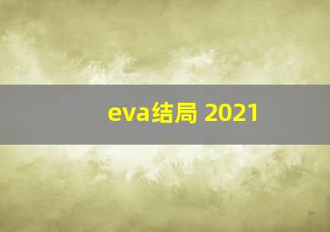 eva结局 2021